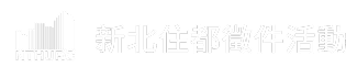 新北住都徵件活動