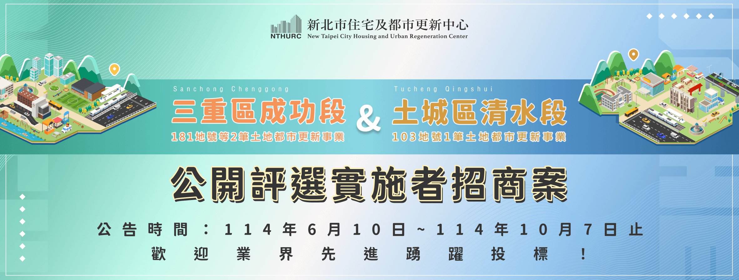 三重成功段+土城清水段都更公告招商