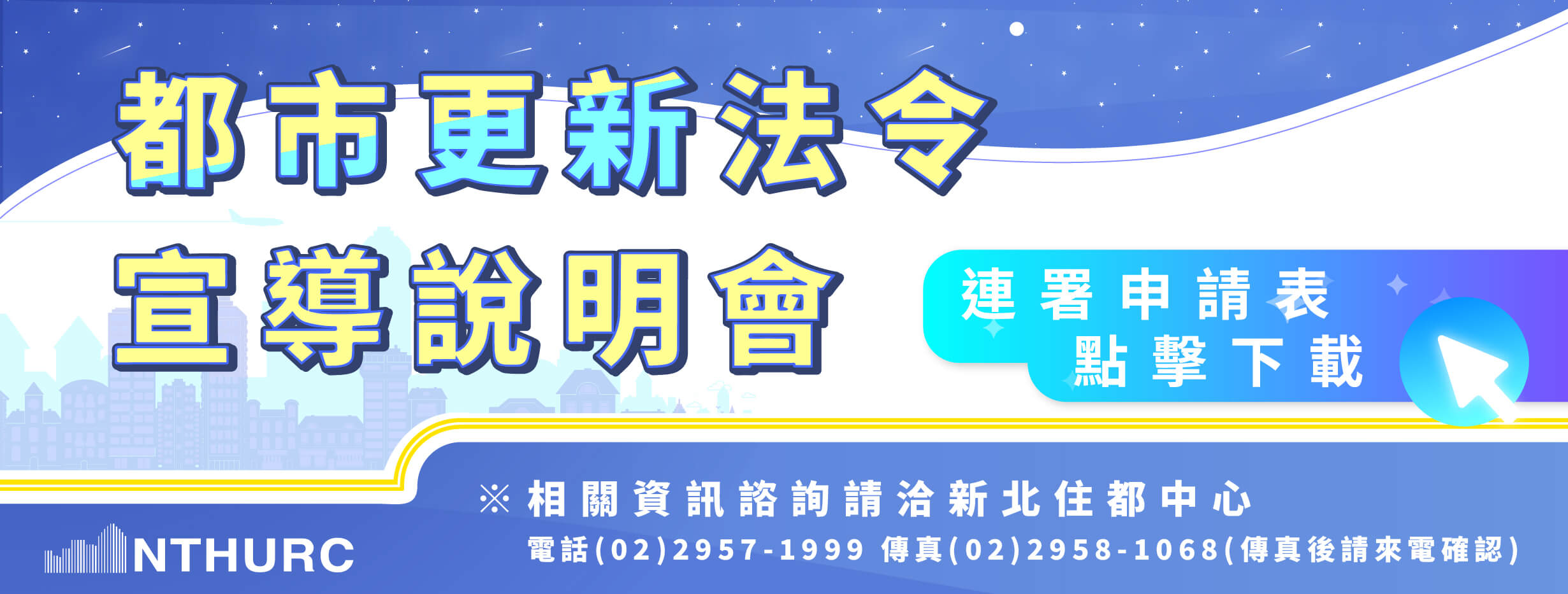 都市更新法令宣導說明會連署申請表（另開新視窗）