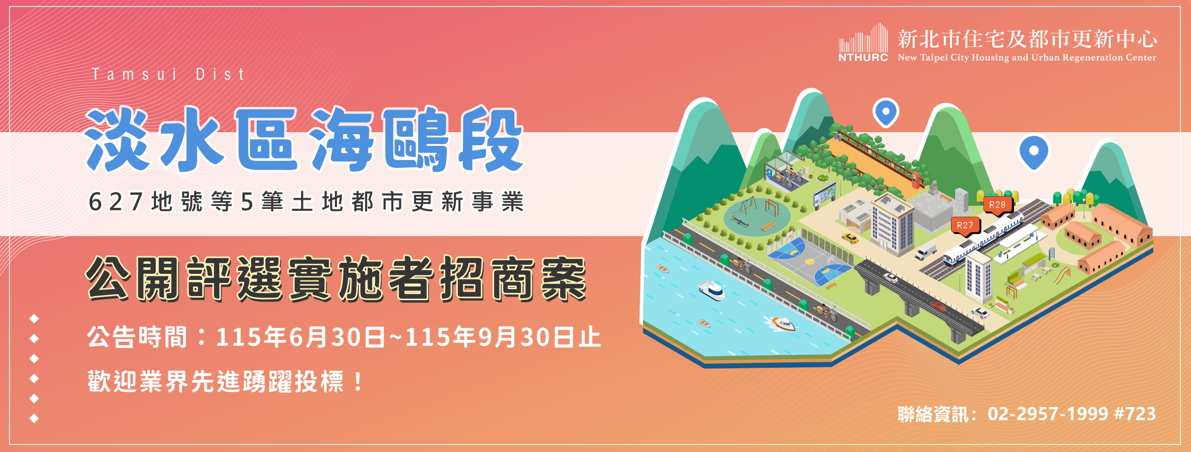 淡水區海鷗段-招商案（另開新視窗）