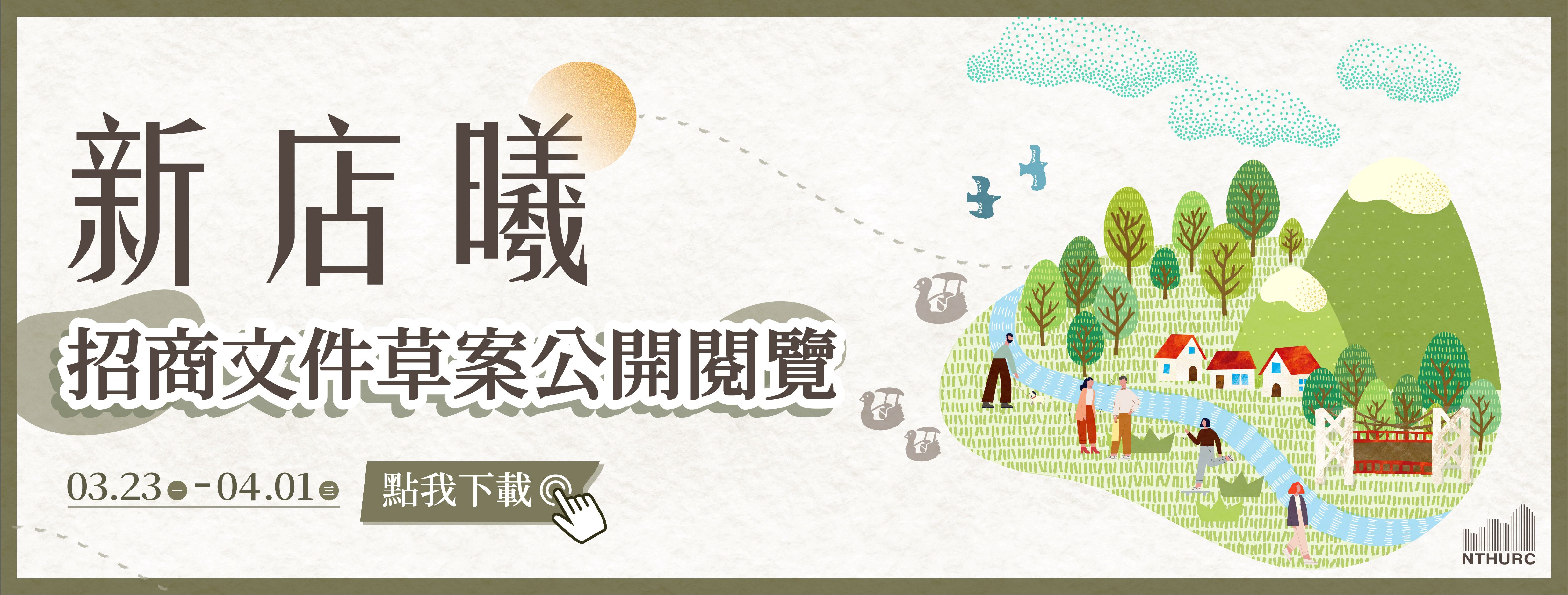 新店中華招商文件公開閱覽