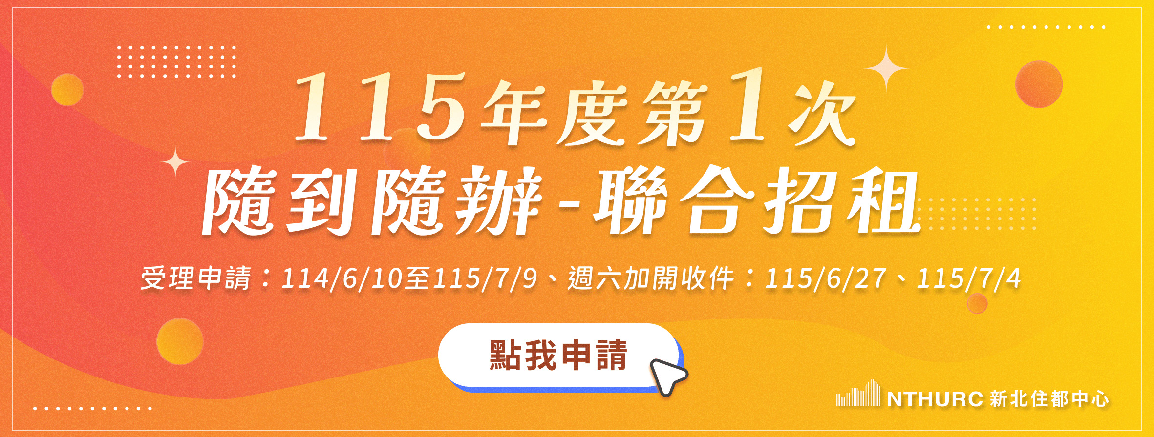 115年度第1次隨到隨辦-招租申請期間（另開新視窗）