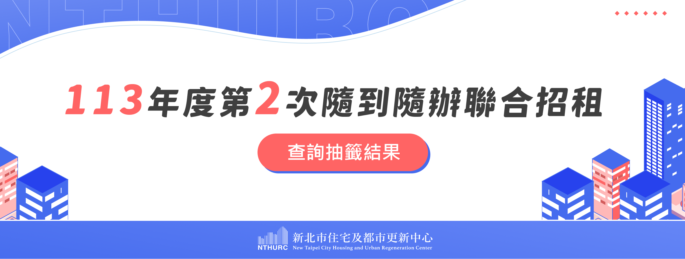 113年第2次隨到隨辦聯合招租抽籤_結果