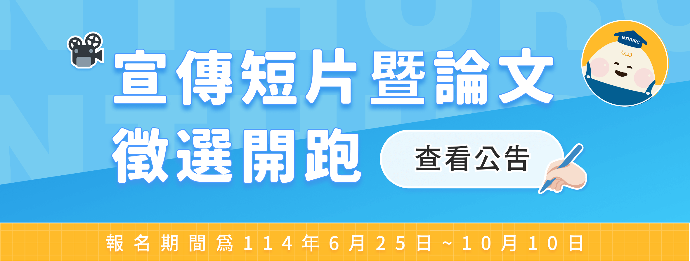 114年度宣傳短片暨論文徵選活動