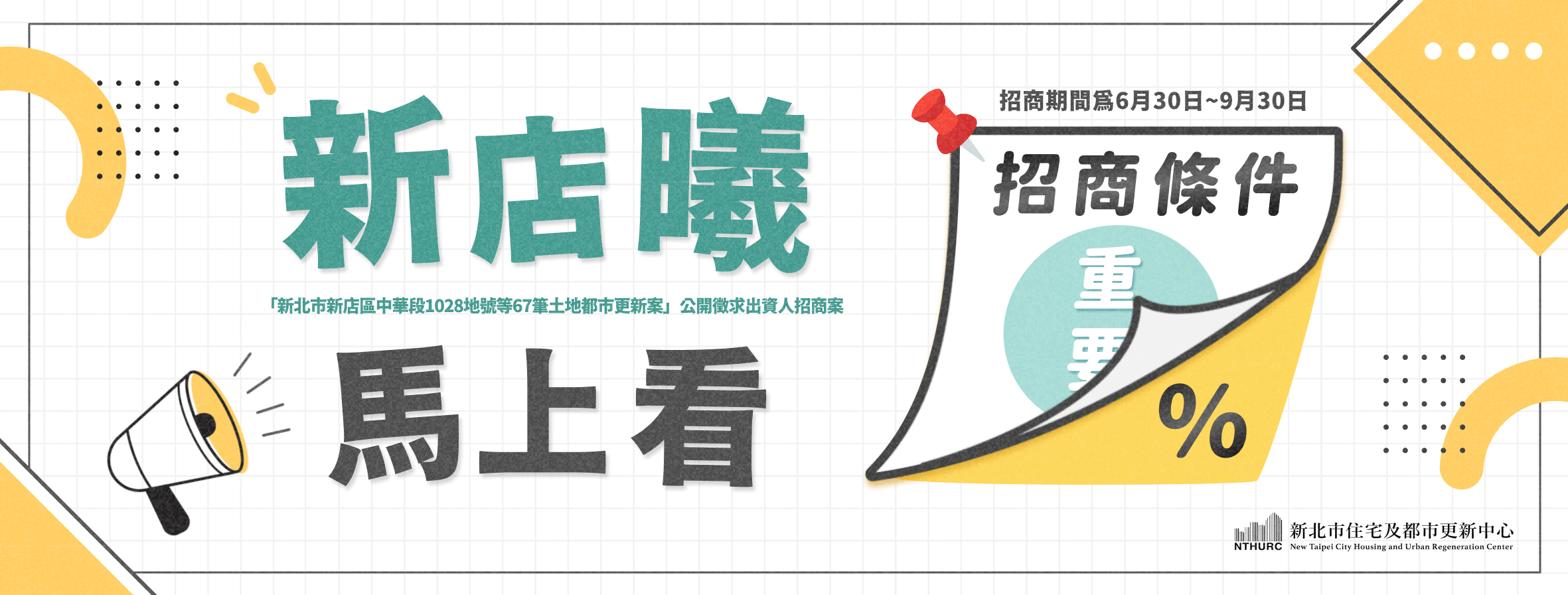 新店中華公辦都更案公開徵求出資人招商公告