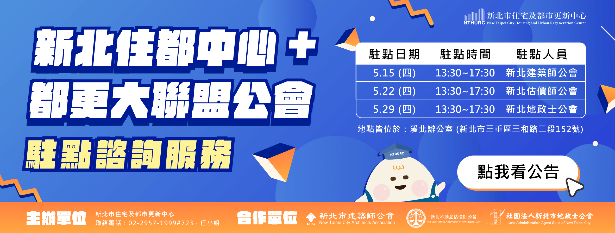 新北住都+都更大聯盟駐點諮詢服務_5月