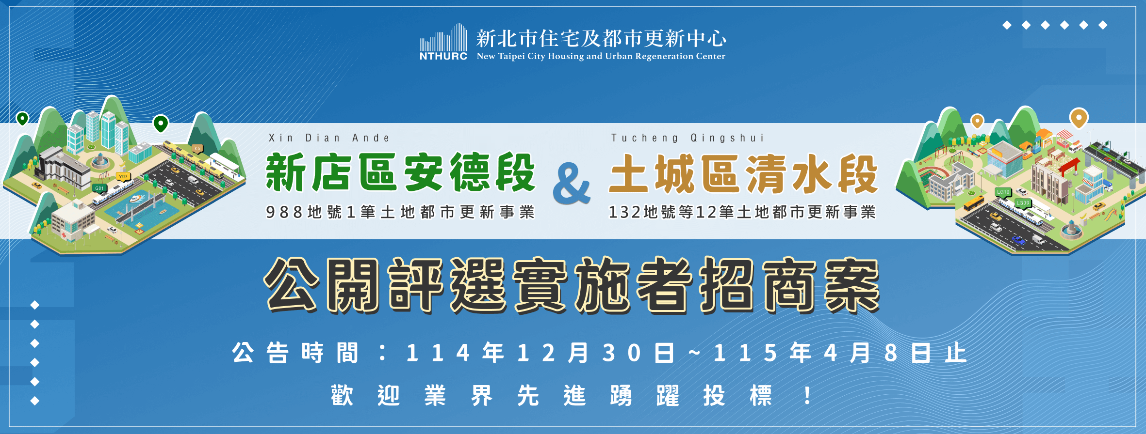 新店安德2+土城清水2_都更公開評選招商案（另開新視窗）
