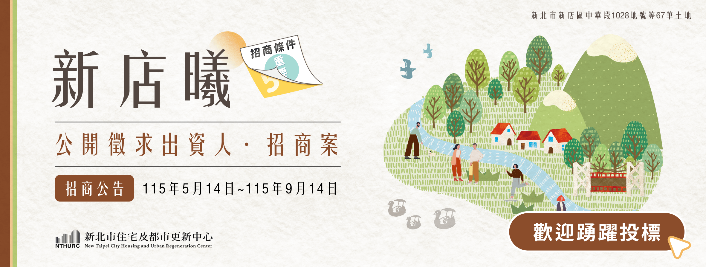 新店區中華段公告招商