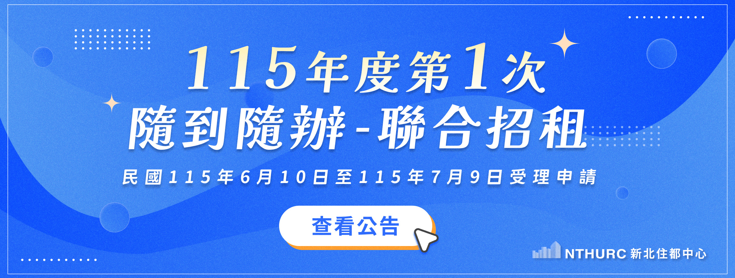 115年度第1次隨到隨辦-公告招租期間（另開新視窗）