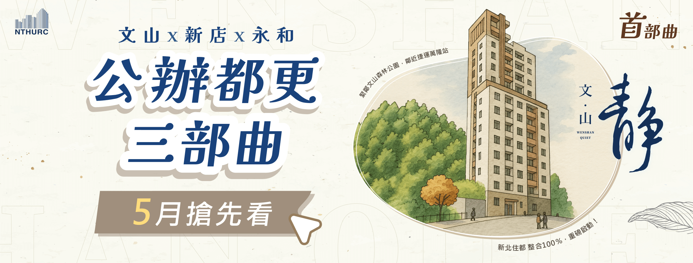 【文山·靜】公辦都更案