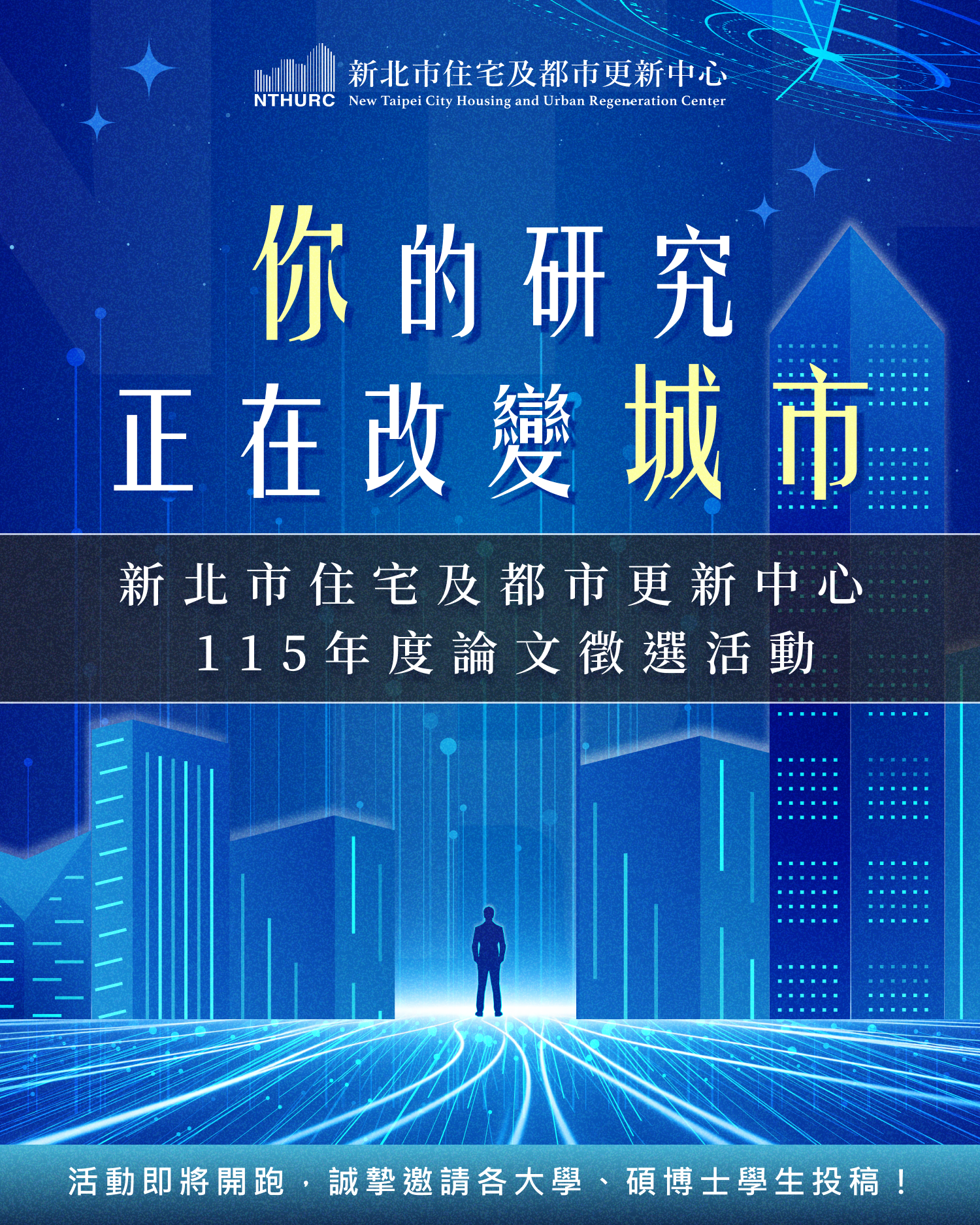 【新北市住宅及都市更新中心 115年度論文徵選活動】第二屆即將開跑