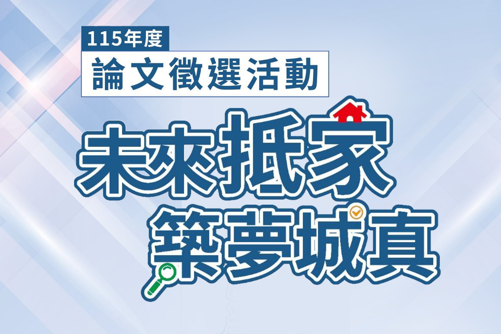 社會住宅 × 都市更新，邀你提出關鍵觀點