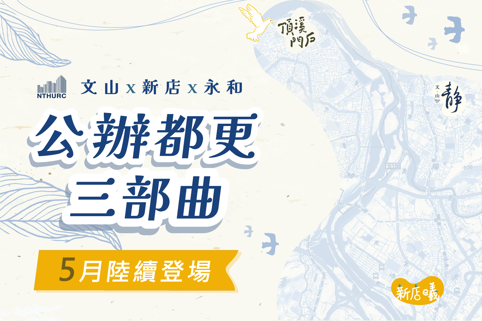 新北住都公辦都更招商接連登場